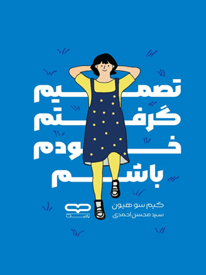 کتاب تصمیم گرفتم خودم باشم