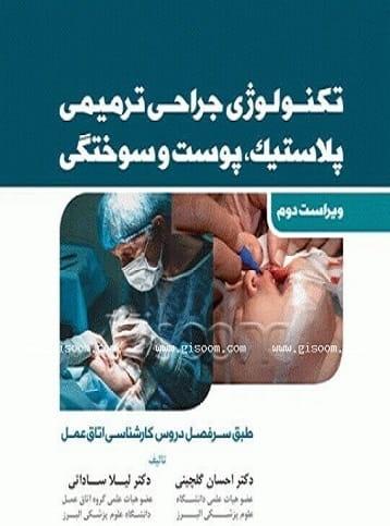 کتاب تکنولوژی جراحی ترمیمی پلاستیک پوست و سوختگی ویراست دوم