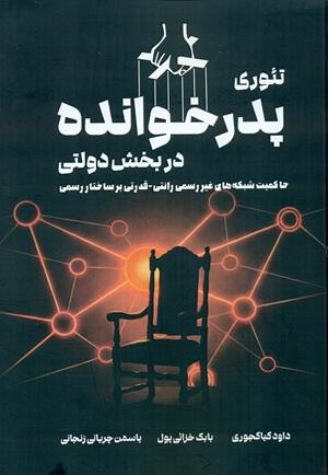 کتاب تئوری پدر خوانده در بخش دولتی