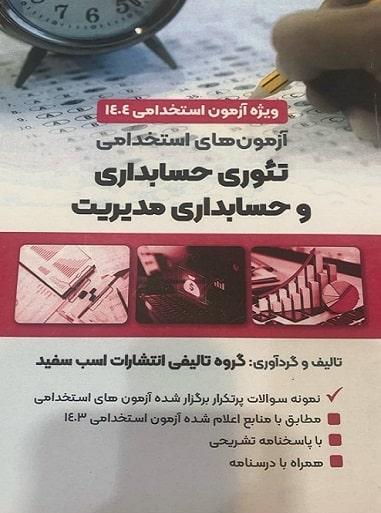 کتاب آزمون های استخدامی تئوری حسابداری و حسابداری مدیریت 1404
