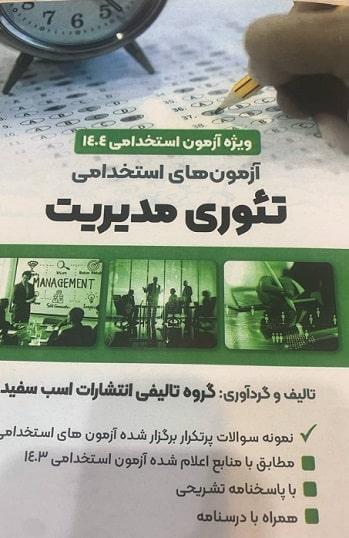 کتاب آزمون های استخدامی تئوری مدیریت 1404