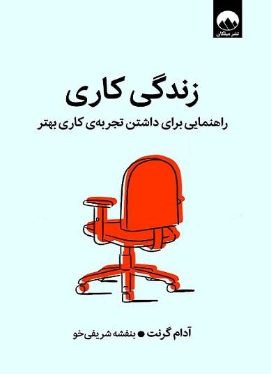 کتاب زندگی کاری آدام گرنت