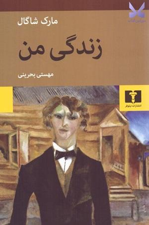 کتاب زندگی من