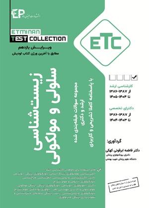 کتاب مجموعه سوالات  ارشد و دکترای زیست شناسی سلولی و مولکولی