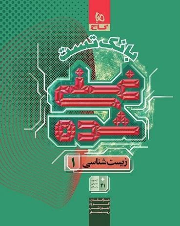 کتاب زیست شناسی دهم تجربی جلد دوم سری غنی شده