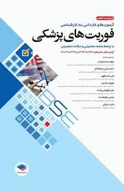 کتاب آزمون های کاردانی به کارشناسی فوریت های پزشکی با پاسخنامه تحلیلی و نکات تکمیلی