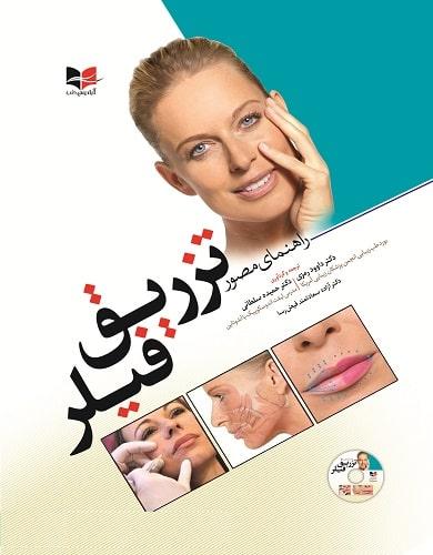 کتاب راهنمای مصور تزریق فیلر