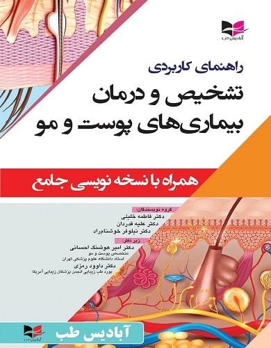 کتاب راهنمای کاربردی تشخیص و درمان بیماری های پوست و مو