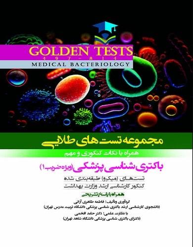 مجموعه تست های طلایی باکتری شناسی پزشکی Golden Test