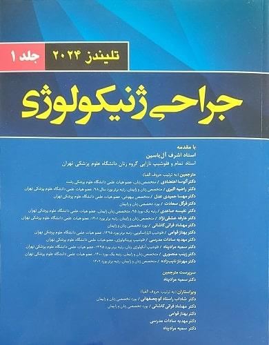 کتاب جراحی ژنیکولوژی تلیندز جلد اول