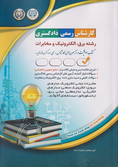 کتاب آزمون کارشناس رسمی دادگستری رشته برق الکترونیک و مخابرات