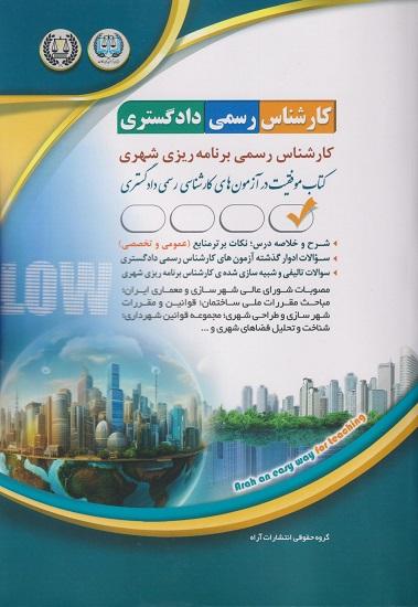 کتاب کارشناس رسمی دادگستری برنامه ریزی شهری