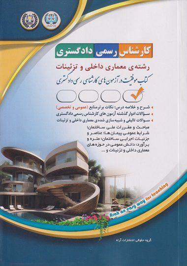 کتاب آزمون کارشناس رسمی دادگستری رشته معماری داخلی و تزئینات