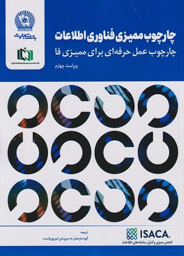 کتاب چارچوب ممیزی فناوری اطلاعات ویراست چهارم