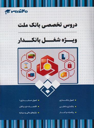 کتاب دروس تخصصی بانک ملت ویژه شغل بانکدار