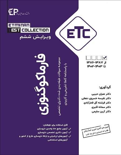 کتاب مجموعه سوالات طبقه بندی شده دکترای تخصصی فارماکوگنوزی