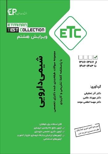 کتاب مجموعه سوالات طبقه بندی شده دکترای شیمی دارویی