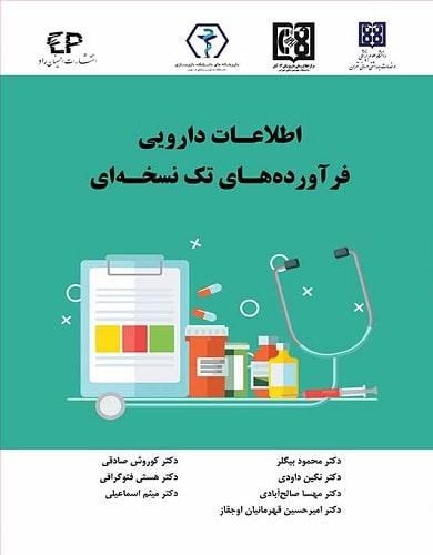 کتاب اطلاعات دارویی فرآورده های تک نسخه ای