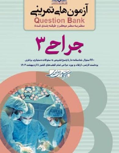 کتاب آزمون های تمرینی QB سطر به سطر و طبقه بندی شده جراحی 3