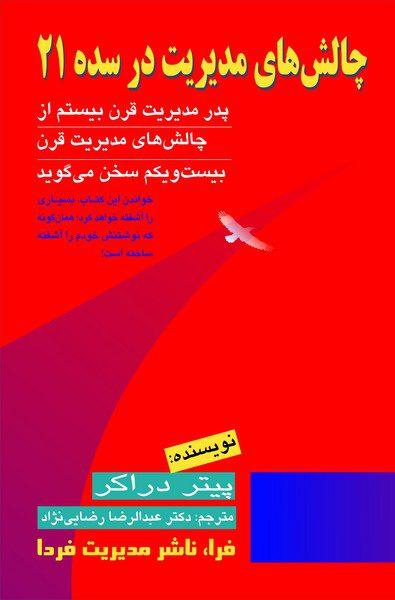 کتاب چالش های مدیریت در سده ۲۱