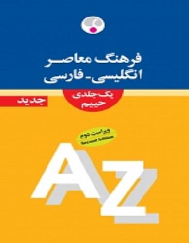 کتاب فرهنگ معاصر انگلیسی فارسی