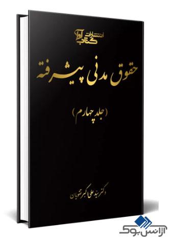 کتاب شرح قانون مدنی به زبان پیشرفته جلد چهارم