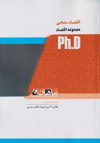 کتاب اقتصادسنجی مجموعه اقتصاد دکتری