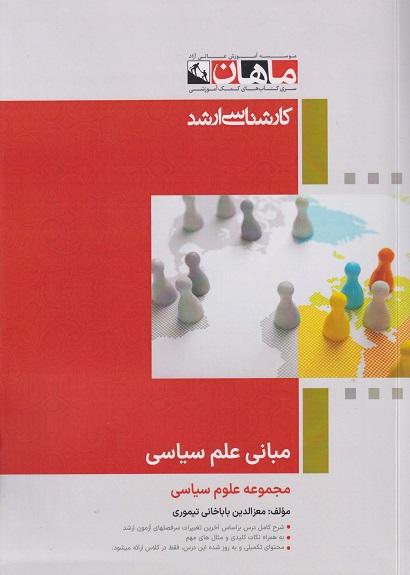 کتاب مبانی علم سیاست ارشد مجموعه علوم سیاسی