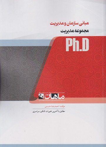 کتاب مبانی سازمان و مدیریت مجموعه مدیریت دکتری