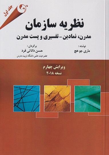 کتاب نظریه سازمان جلد اول ویرایش چهارم کتاب مهربان