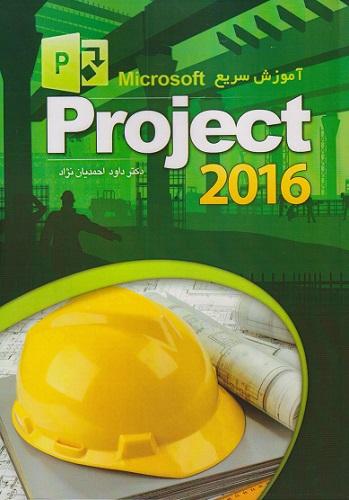 کتاب آموزش سریع microsoft project 2016