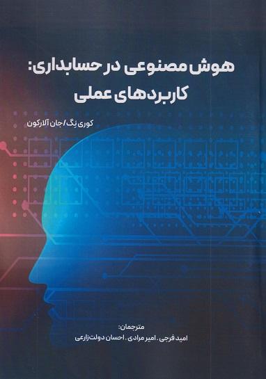کتاب هوش مصنوعی در حسابداری کاربردهای عملی