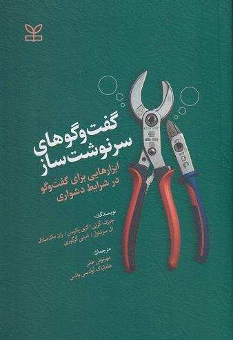 کتاب گفتگوهای سرنوشت ساز نشر رشد