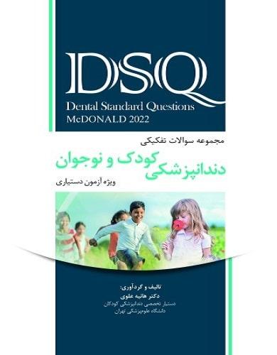 کتاب DSQ مجموعه سوالات تفکیکی کودک و نوجوان مک دونالد
