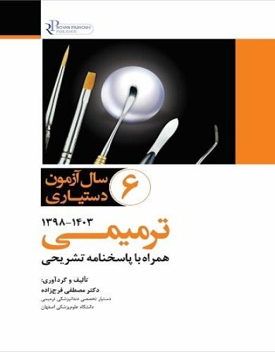 کتاب مجموعه سوالات شش سال آزمون دستیاری ترمیمی