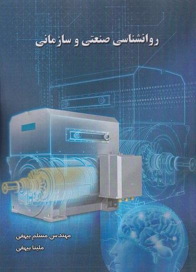 کتاب روانشناسی صنعتی و سازمانی ساکو