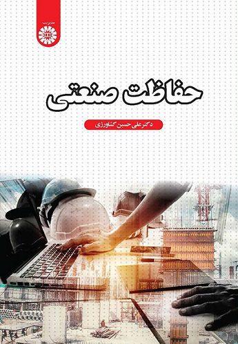 کتاب حفاظت صنعتی کد2580