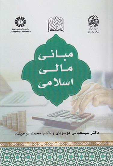 کتاب مبانی مالی اسلامی کد2568