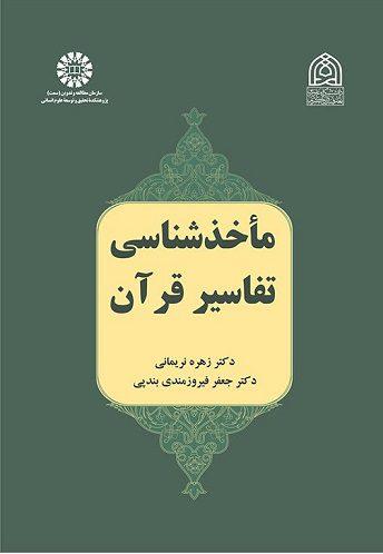 کتاب ماخدشناسی تفاسیر قرآن کد2491