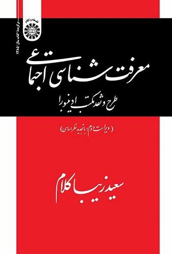 کتاب معرفت شناسی اجتماعی طرح ونقد مکتب ادینبورا کد888 ویراست دوم