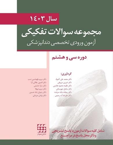 کتاب مجموعه سوالات تفکیکی آزمون ورودی تخصصی دندانپزشکی