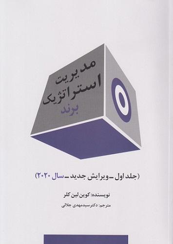 کتاب مدیریت استراتژیک برند جلد اول ویرایش جدید 2020