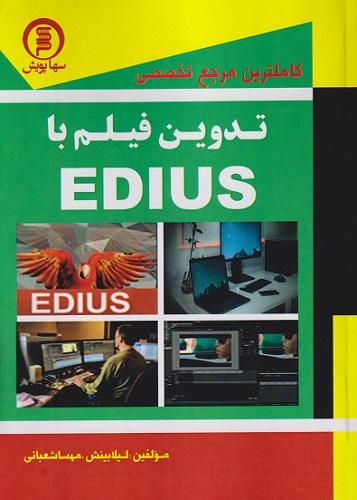 کتاب کامل ترین مرجع تخصصی تدوین فیلم با EDIUS