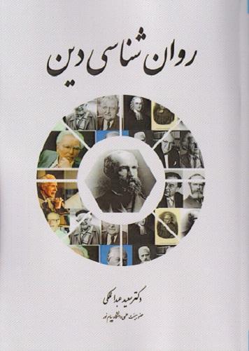 کتاب روانشناسی دین