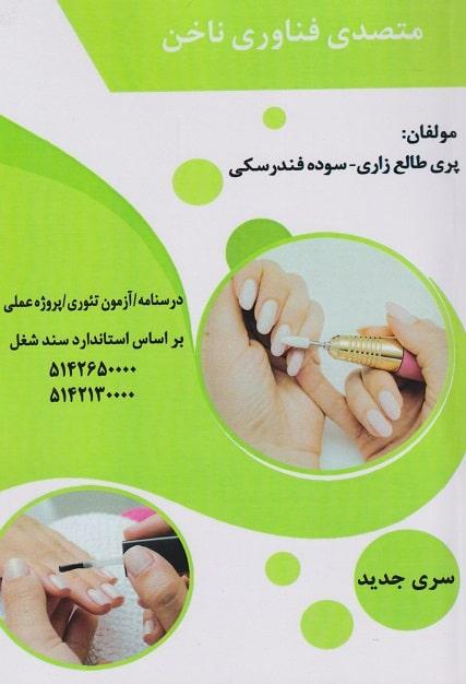 کتاب متصدی فناوری ناخن
