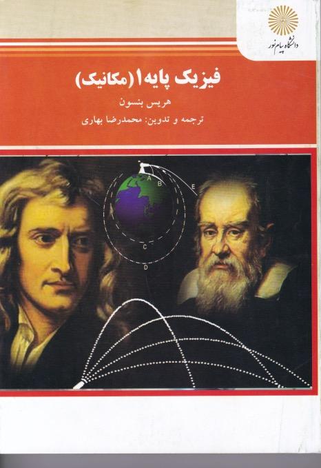 کتاب فیزیک پایه 1 مکانیک رشته های علوم پایه و مهندسی