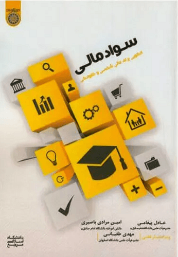 کتاب سواد مالی الگویی برای مالی شخصی و خانوادگی