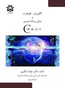 کتاب الگوریتم فلوچارت و مبانی برنامه نویسی به زبان ++C