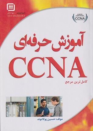 کتاب کاملترین مرجع آموزش حرفه‌ای CCNA سهاپویش