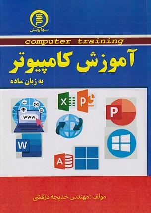 کتاب آموزش کامپیوتر به زبان ساده سهاپویش